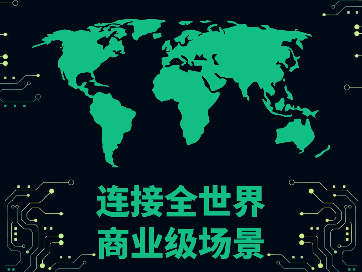 连接全世界 商业级场景